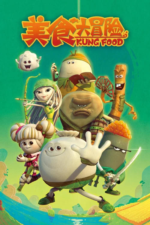 美食大冒险 постер