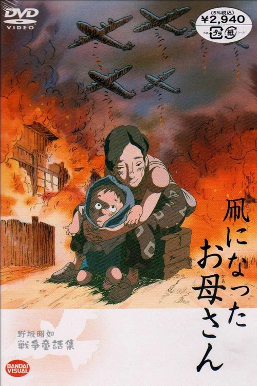 凧になったお母さん постер