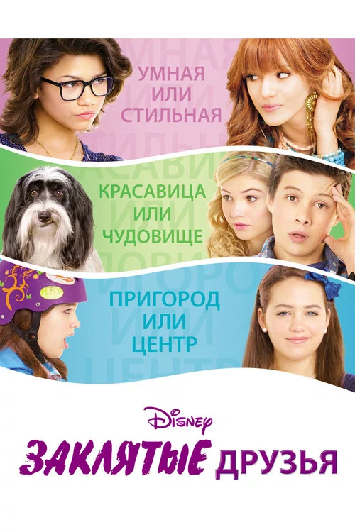 Заклятые друзья постер