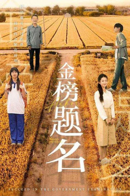 金榜题名 постер