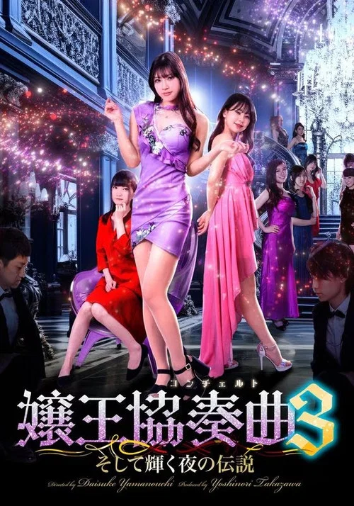 嬢王協奏曲３　そして輝く夜の伝説 постер