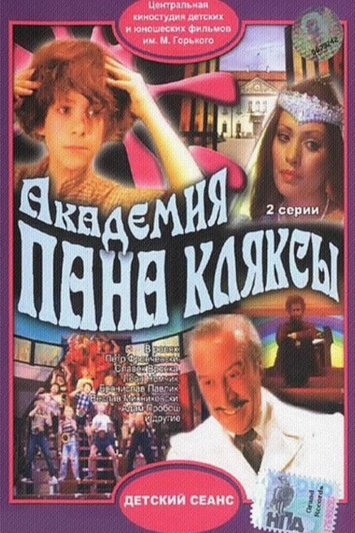 Академия пана Кляксы постер