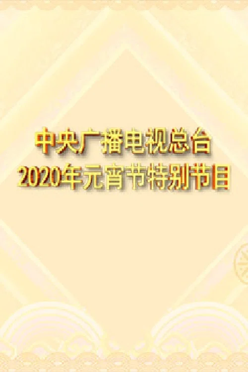 2020年中央广播电视总台元宵节特别节目 постер
