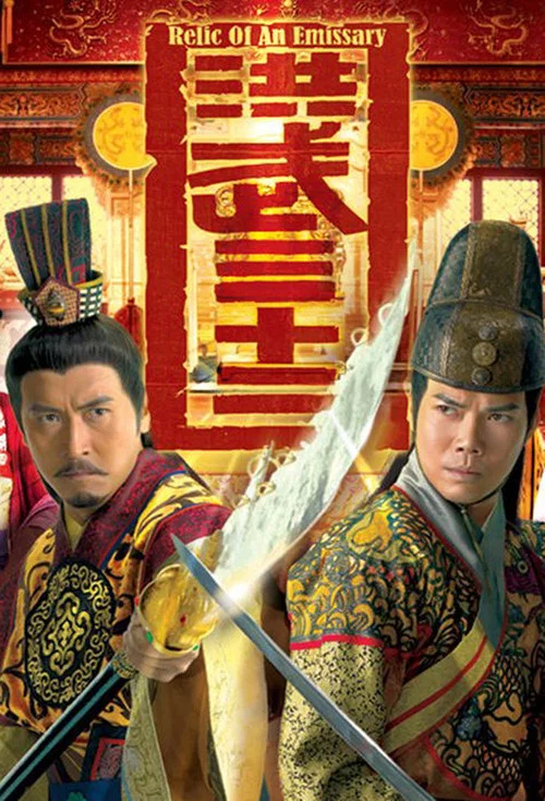 洪武三十二 постер