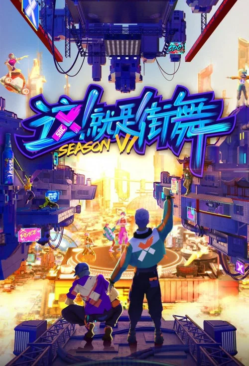 这！就是街舞 постер