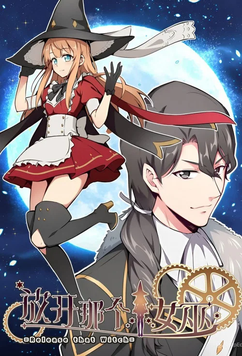 ​放开那个女巫·动态漫​ постер