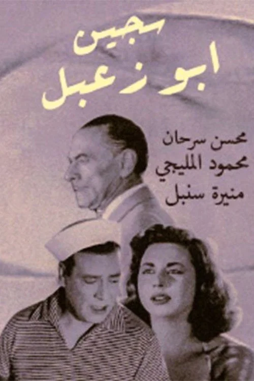 سجين أبو زعبل постер