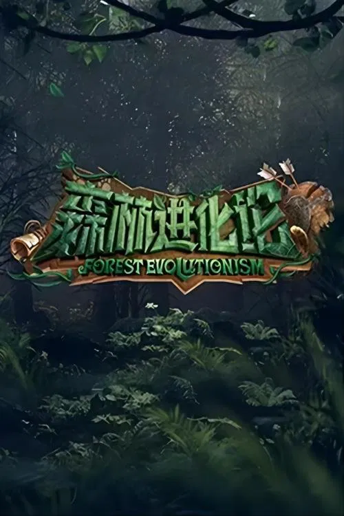森林进化论 постер