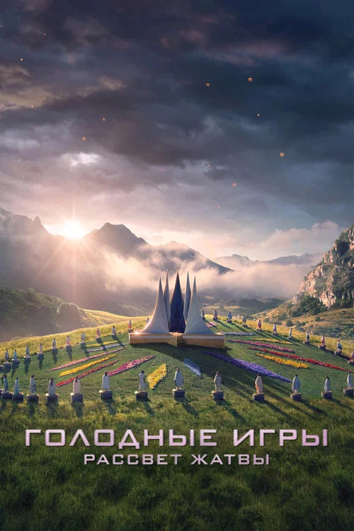 Голодные игры: Рассвет жатвы постер