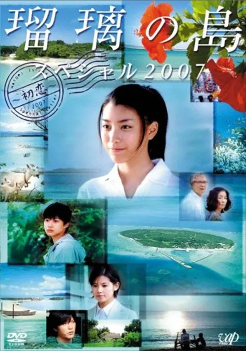 瑠璃の島　スペシャル ２００７　～初恋～ постер