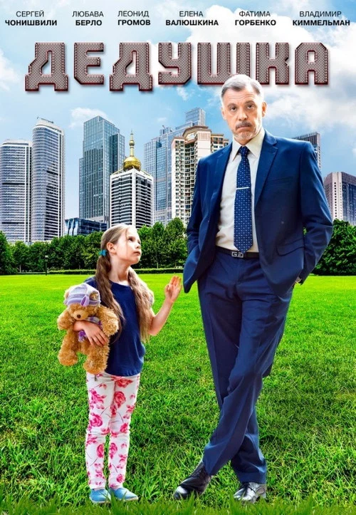 Дедушка постер