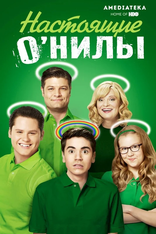 Настоящие О’Нилы постер
