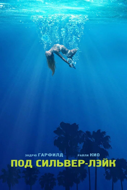 Под Сильвер-Лэйк постер