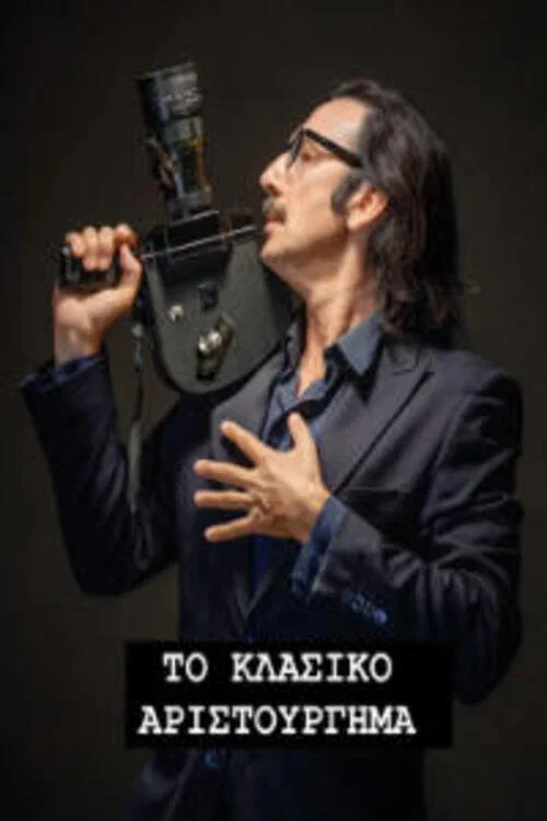 Το Κλασικό Αριστούργημα постер