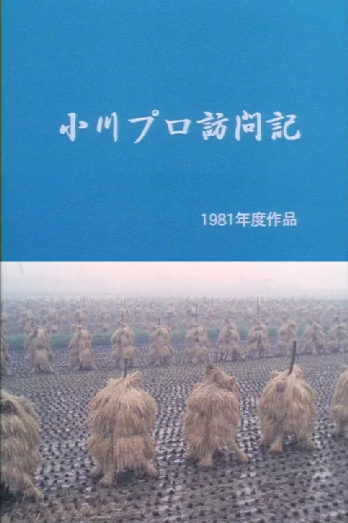 小川プロ訪問記 постер
