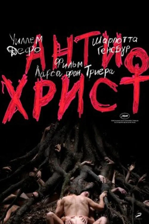 Антихрист постер