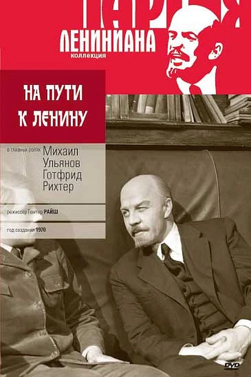 На пути к Ленину постер