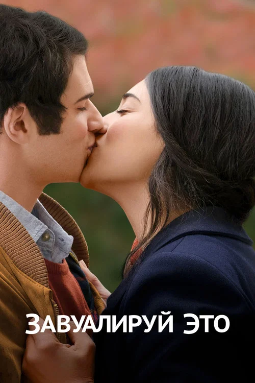 Завуалируй это постер