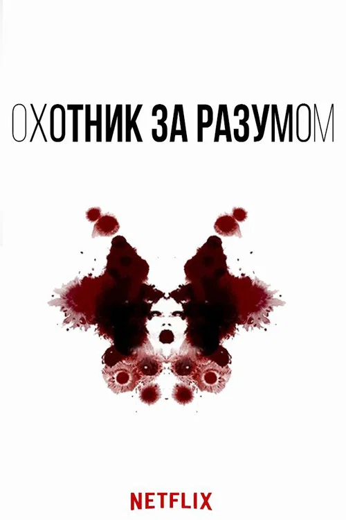 Охотник за разумом постер