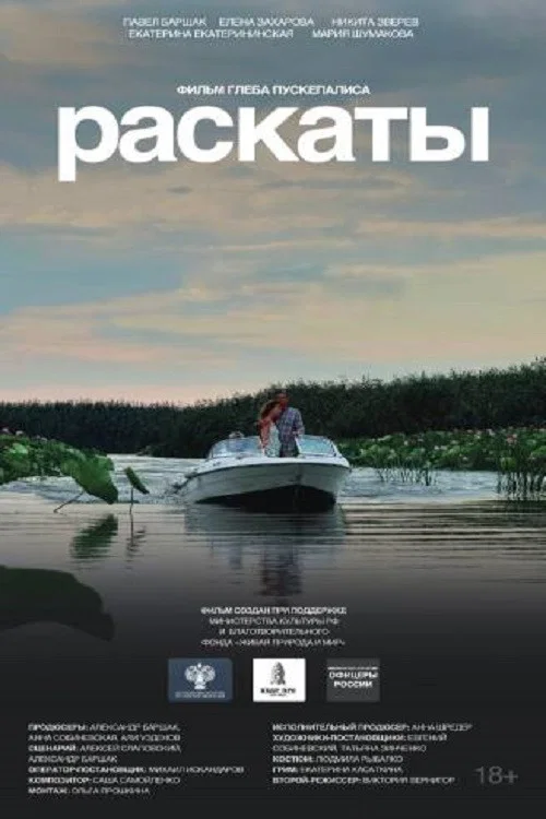 Раскаты постер