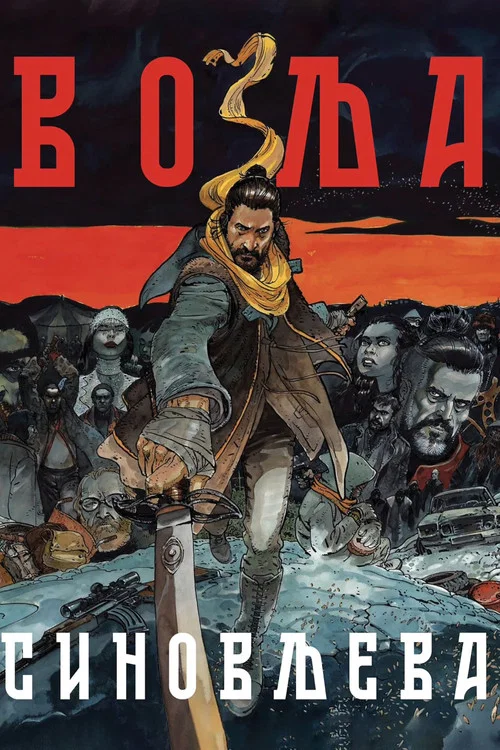 Volja Sinovljeva постер