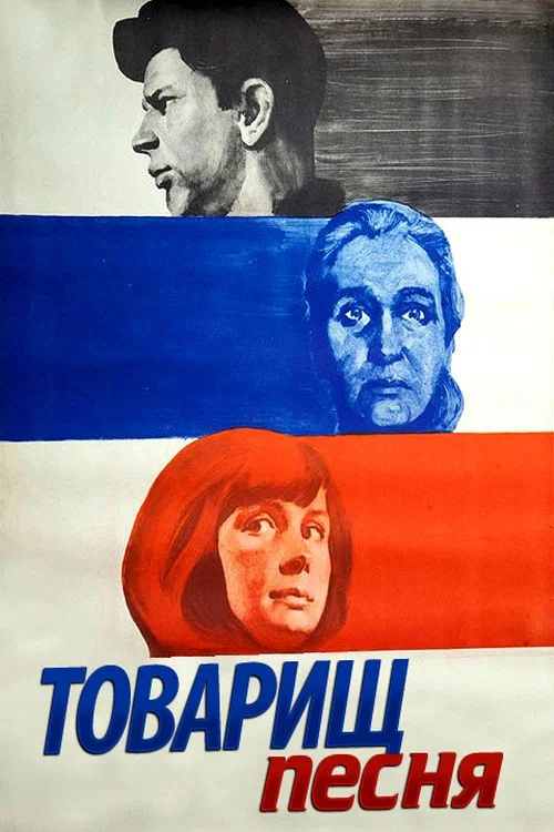 Товарищ песня постер