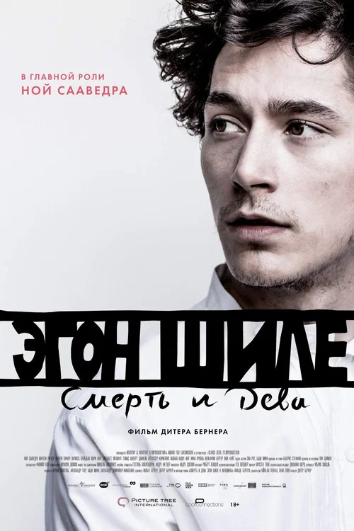 Эгон Шиле: Смерть и дева постер