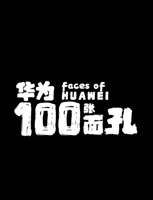 华为的100张面孔 постер