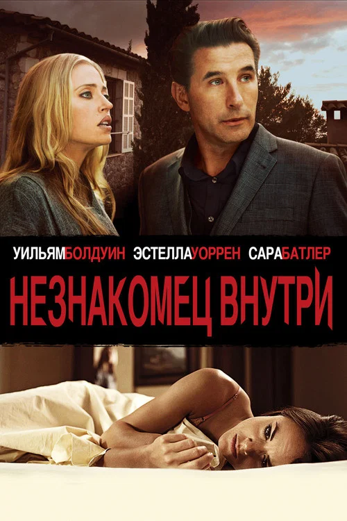 Незнакомец внутри постер