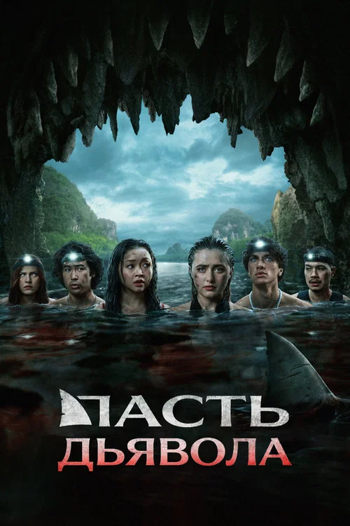 Пасть дьявола постер