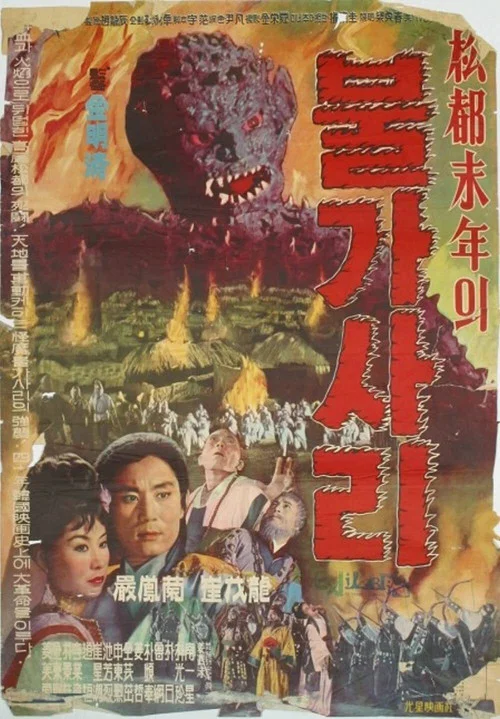 松都末年의 불가사리 постер