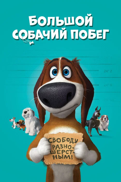 Большой собачий побег постер