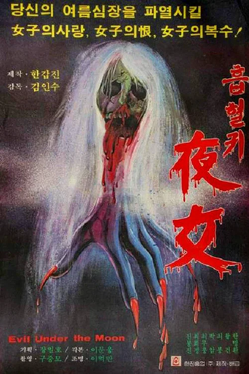 흡혈귀 야녀 постер