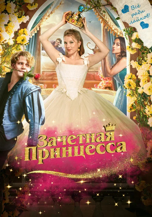 Зачетная принцесса постер