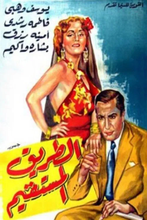الطريق المستقيم постер