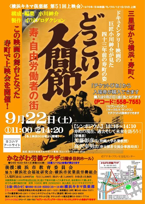 どっこい！人間節 寿・自由労働者の街 постер