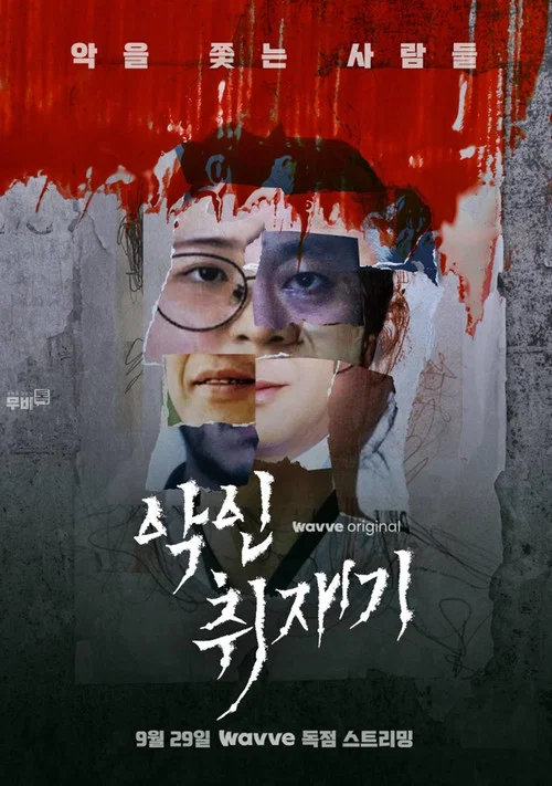 악인취재기 постер