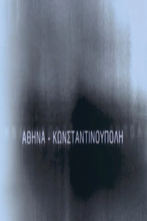 Αθήνα - Κωνσταντινούπολη постер