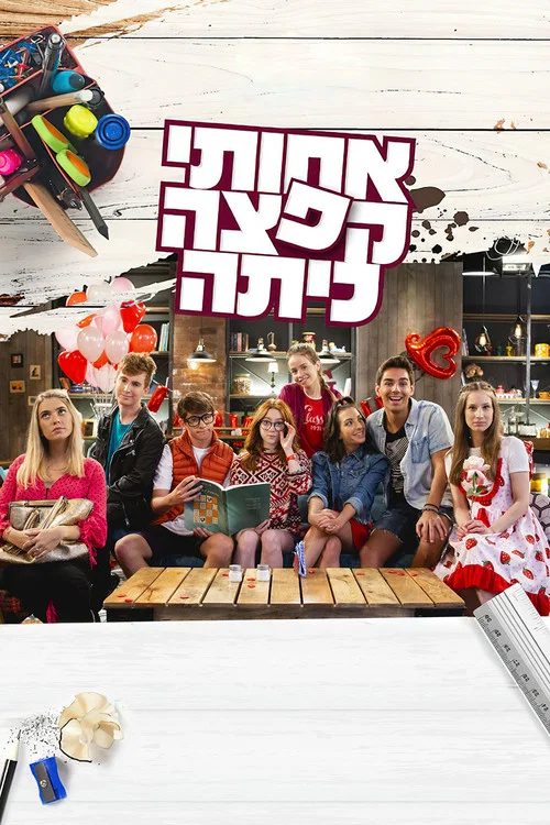 אחותי קפצה כיתה постер