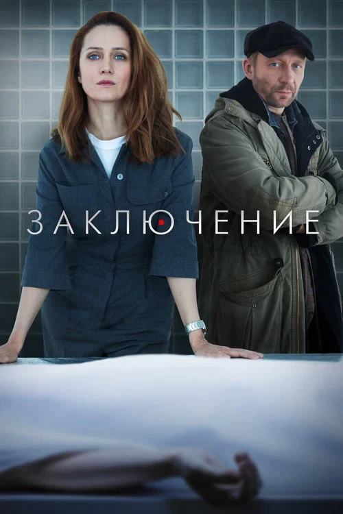 Заключение постер