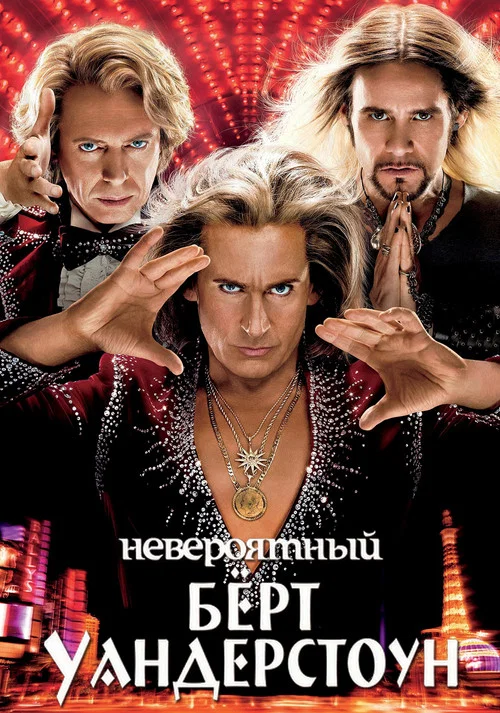 Невероятный Бёрт Уандерстоун постер