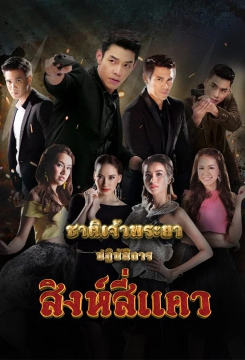 ชาติเจ้าพระยา постер