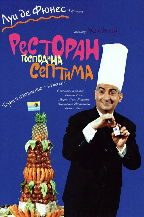 Ресторан господина Септима постер
