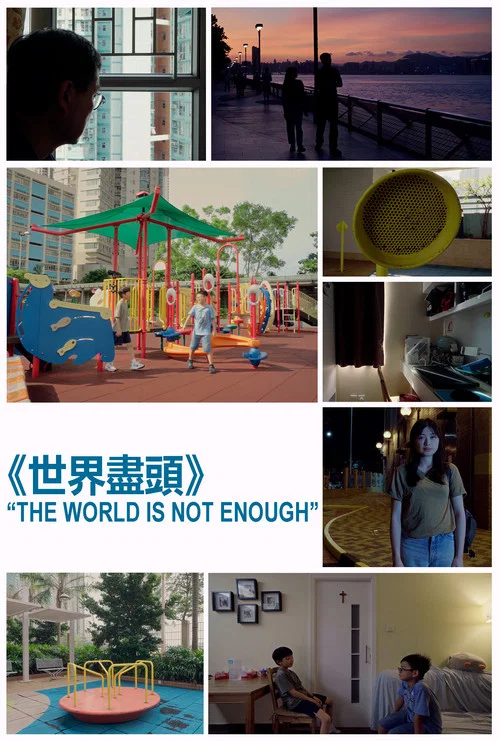 世界盡頭 постер