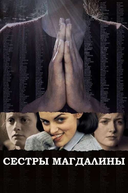 Сестры Магдалины постер