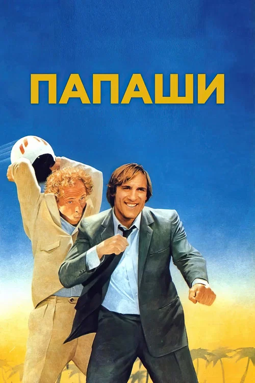 Папаши постер