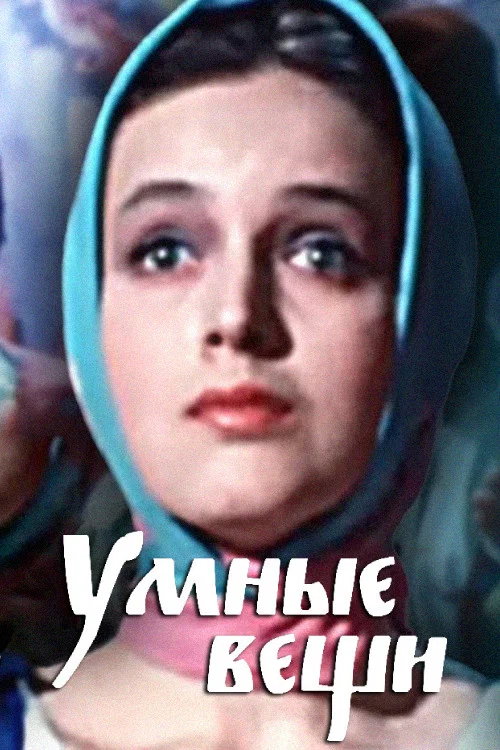 Умные вещи постер