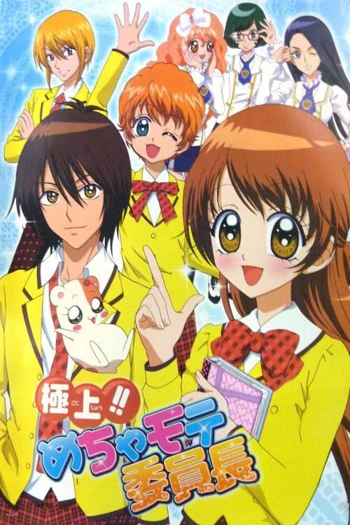 極上!!めちゃモテ委員長 постер