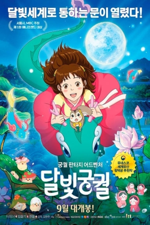 달빛궁궐 постер