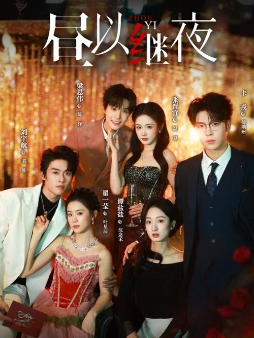 昼以继夜 постер
